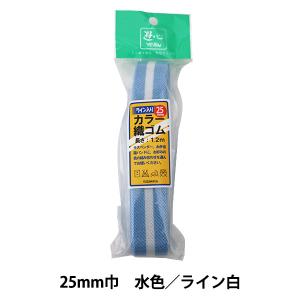 ゴム 『ライン入りカラー織ゴム 25mm巾 水色 ライン白 2-525』 YUSHIN 遊心【ユザワヤ限定商品】｜yuzawaya