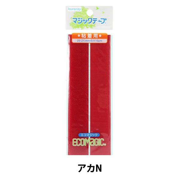 マジックテープ 『Kuraray (クラレ) エコマジック マジックテープ 粘着剤付 赤 M15RN...