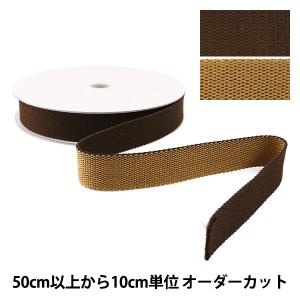 【数量5から】 手芸テープ 『リバーシブルテープ 25mm ブラウン×ベージュ』