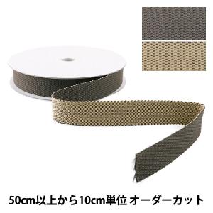 【数量5から】 手芸テープ 『リバーシブルテープ 25mm グレー×グレーベージュ』