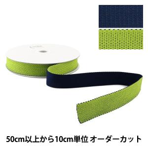【数量5から】 手芸テープ 『リバーシブルテープ 25mm グリーン×ネイビー』