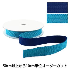【数量5から】 手芸テープ 『リバーシブルテープ 25mm ブルー×ネイビー』