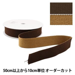 【数量5から】 手芸テープ 『リバーシブルテープ 30mm ブラウン×ベージュ』