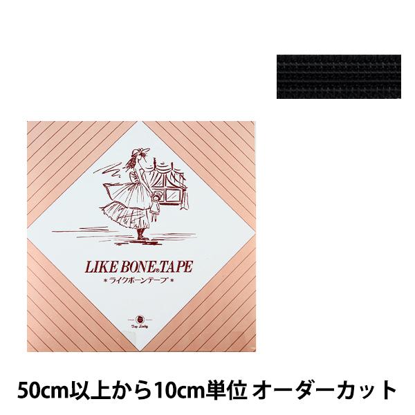 【数量5から】 手芸テープ 『ライクボーンテープ 幅約6mm 黒 M306-6』