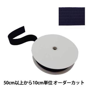 【数量5から】 手芸テープ 『コール織りテープ 幅約3.8cm ネイビー TPC38-L』