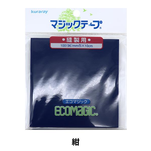 マジックテープ 『エコマジック 縫製用 幅約10cm 紺 M100RN』