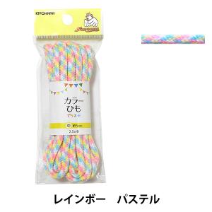 手芸ひも 『カラーひもプラス レインボー パステル SUN55-322』 SUNCOCCOH サンコッコー KIYOHARA 清原