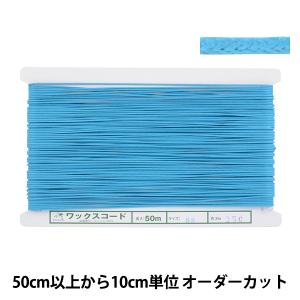 【数量5から】 手芸ひも 『ワックスコード SS 幅約1.2mm 25C番色 KW24010』 KINTENMA 金天馬