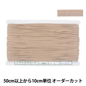 【数量5から】 手芸ひも 『ワックスコード S 幅約2.2mm 42C番色 KW24034』 KINTENMA 金天馬