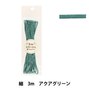手芸ひも 『カラーひも 細 3mカット アクアグリーン 2-437番色 F100-77』 YUSHIN 遊心【ユザワヤ限定商品】｜ユザワヤ