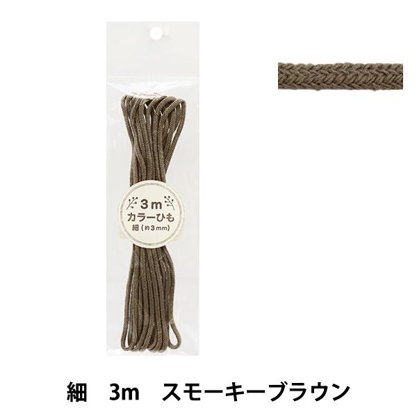 手芸ひも 『カラーひも 細 3mカット スモーキーブラウン 2-440番色 F100-80』 YUS...