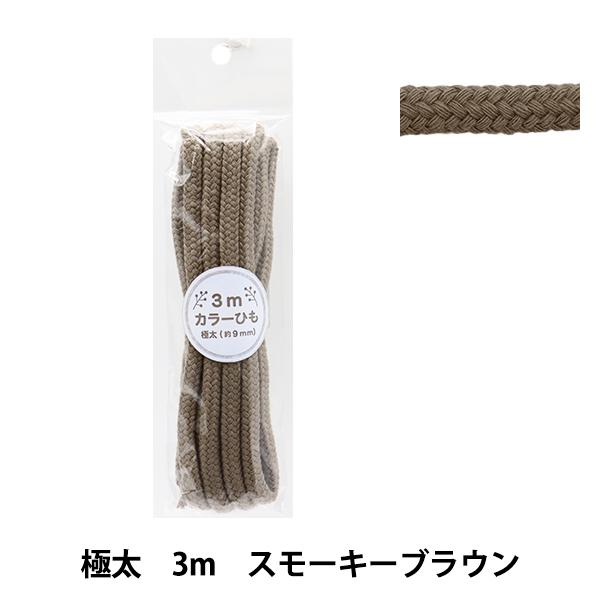 手芸ひも 『カラーひも 極太 3mカット スモーキーブラウン 2-455番色 F500-80』 YU...