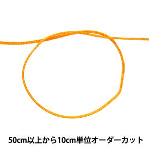 【数量5から】 手芸ひも 『かがり紐 細 1mm幅 S-8番色』