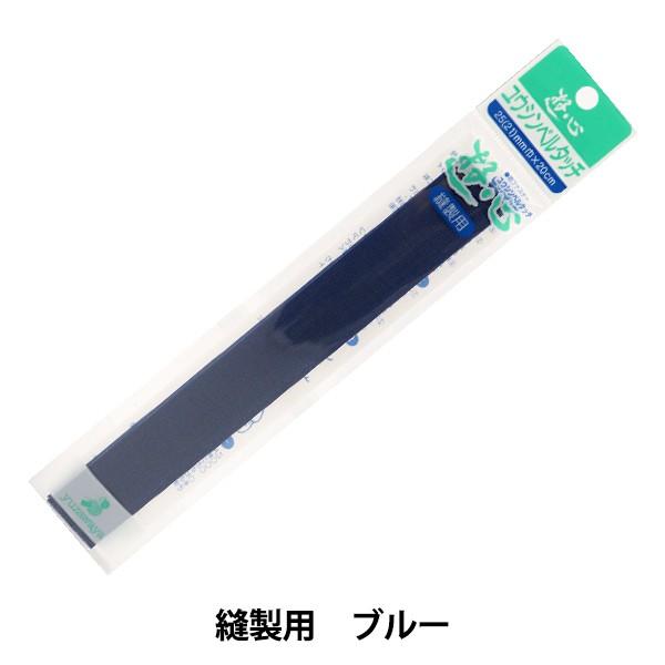 手芸テープ 『ベルタッチテープ 117ブルー』 YUSHIN 遊心【ユザワヤ限定商品】