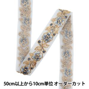 【数量5から】 手芸ブレード 『2022 インド刺繍ブレード ブルー×ブルー 075C』