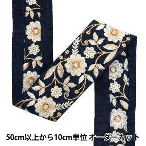 【数量5から】 手芸ブレード 『2022 インド刺繍ブレード ネイビー×クリーム 45351F』
