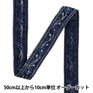 【数量5から】 手芸ブレード 『2023 インド刺繍ブレード ネイビー×ネイビー 444I』