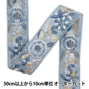 【数量5から】 手芸ブレード 『2024SS インド刺繍ブレード ブルー×ブルー 926B』