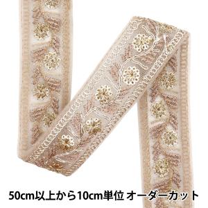 【数量5から】 手芸ブレード 『2024 インド刺繍ブレード サンドベージュ×ブラウン M-463A』