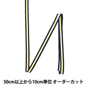 【数量5から】 手芸ブレード 『ポリエステル ストライプテープ 114-125-036 イエロー×ネイビー』 DARIN ダリン