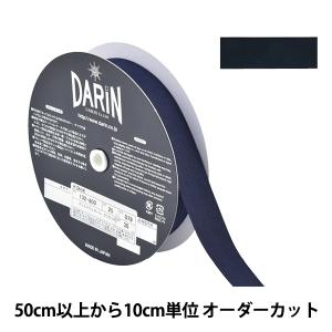 【数量5から】 リボン 『ポリエステル タフタリボン 幅約2.5cm 079番色 132-800-25-79』 DARIN ダリン
