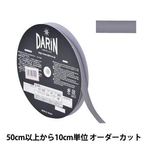 【数量5から】 手芸テープ 『ポリエステル 杉綾テープ 幅1.2cm 003番色 137-50200312』 DARIN ダリン
