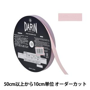 【数量5から】 手芸テープ 『ポリエステル 杉綾テープ 幅1.2cm 010番色 137-50201012』 DARIN ダリン