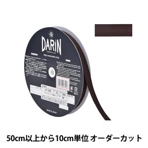 【数量5から】 手芸テープ 『ポリエステル 杉綾テープ 幅1.2cm 029番色 137-50202912』 DARIN ダリン