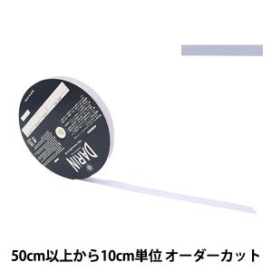 【数量5から】 手芸テープ 『ポリエステル 杉綾テープ 幅1.2cm 80番色 137-50208012』 DARIN ダリン