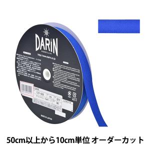 【数量5から】 手芸テープ 『ポリエステル 杉綾テープ 幅1.5cm 077番色 137-50207715』 DARIN ダリン
