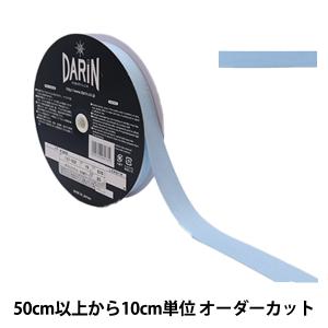【数量5から】 手芸テープ 『ポリエステル 杉綾テープ 幅1.9cm 70番色 137-50207019』 DARIN ダリン