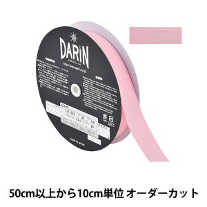 【数量5から】 手芸テープ 『ポリエステル 杉綾テープ 幅2.5cm 011番色 137-50201125』 DARIN ダリン