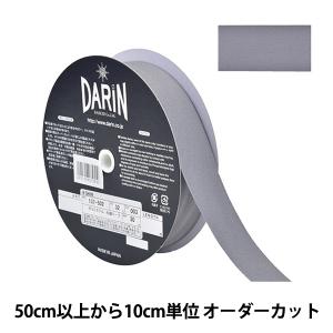 【数量5から】 手芸テープ 『ポリエステル 杉綾テープ 幅3.2cm 003番色 137-50200332』 DARIN ダリン