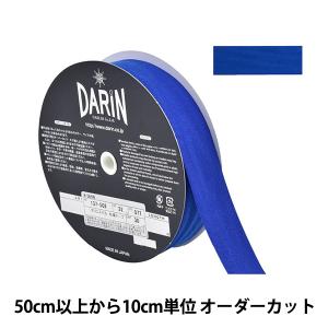 【数量5から】 手芸テープ 『ポリエステル 杉綾テープ 幅3.2cm 077番色 137-50207732』 DARIN ダリン