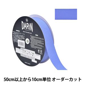【数量5から】 手芸テープ 『ポリエステル 杉綾テープ 幅3.2cm 082番色 137-50208232』 DARIN ダリン