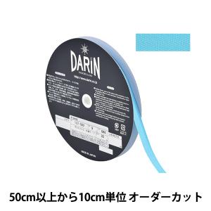 【数量5から】 手芸テープ 『ポリエステル 杉綾テープ 幅9mm 066番色 137-50200669』 DARIN ダリン
