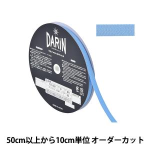 【数量5から】 手芸テープ 『ポリエステル 杉綾テープ 幅9mm 071番色 137-50207109』 DARIN ダリン