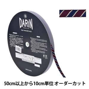 【数量5から】 手芸ブレード 『ストライプテープ 141-9453 幅約1cm 025番色』 DARIN ダリン