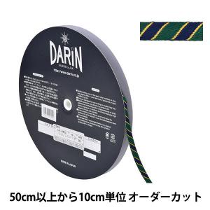 【数量5から】 手芸ブレード 『ストライプテープ 141-9453 幅約1cm 065番色』 DARIN ダリン