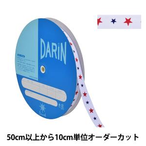 【数量5から】 手芸テープ 『スタープリント ニットテープ 幅約1.8cm 001番色 146-9-001』 DARIN ダリン