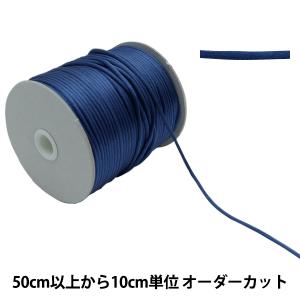 【数量5から】 手芸ひも 『レーヨンサテンコード 丸紐 紺 126-2-009』