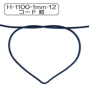 【数量5から】 手芸ひも 『H-1100-1mm‐12 コード 紺』 Elite エリート