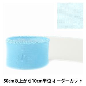 【数量5から】芯地テープ 『ホースヘアテープ 水色 50mm』｜yuzawaya