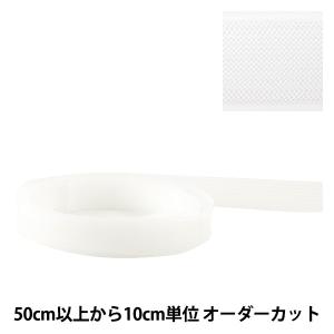 【数量5から】 芯地テープ 『ホースヘアテープ 白 15mm』