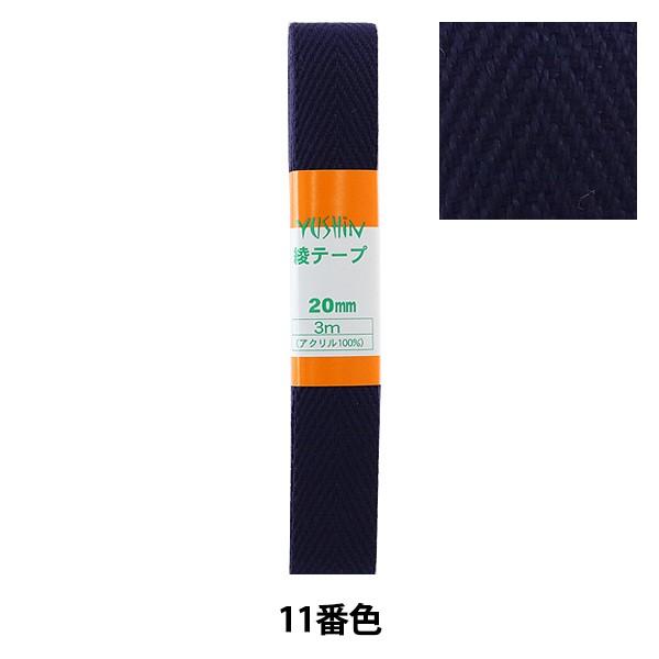 手芸テープ 『綾テープ 約20mm幅×3m 11番色 P-AYA20-11』 YUSHIN 遊心【ユ...