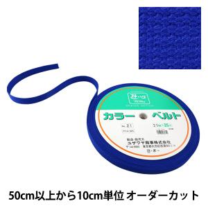 【数量5から】 手芸テープ 『カバンテープ 20mm巾 21番色 2-1293』 YUSHIN 遊心【ユザワヤ限定商品】