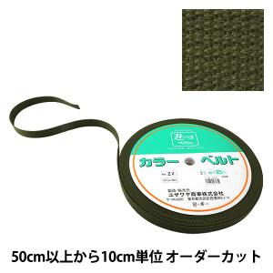 【数量5から】 手芸テープ 『カバンテープ 20mm巾 24番色 2-1297』 YUSHIN 遊心【ユザワヤ限定商品】