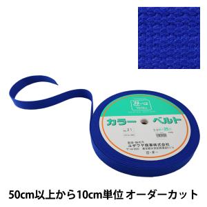 【数量5から】 手芸テープ 『カバンテープ 30mm巾 21番色 2-671』 YUSHIN 遊心【ユザワヤ限定商品】
