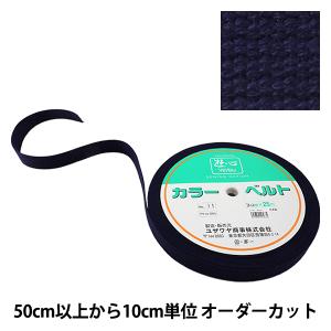 【数量5から】 手芸テープ 『カバンテープ 30mm巾 11番色 2-667』 YUSHIN 遊心【ユザワヤ限定商品】