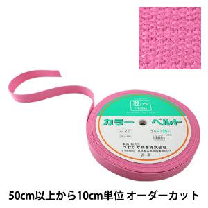 【数量5から】 手芸テープ 『カバンテープ 30mm巾 22番色 2-1255』 YUSHIN 遊心【ユザワヤ限定商品】
